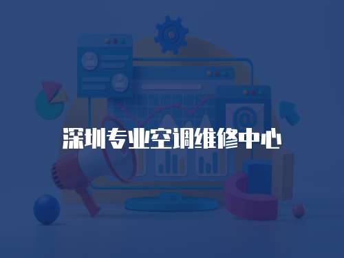 深圳專業空調維修中心