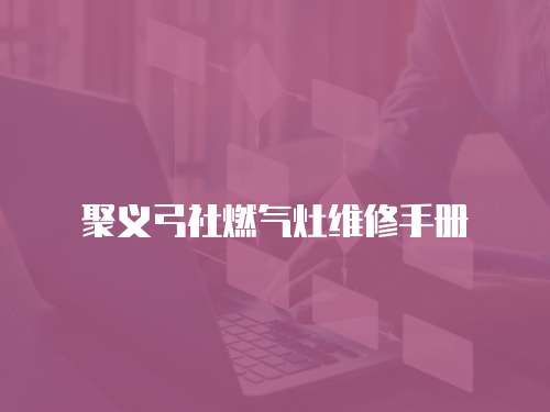 聚義弓社燃氣灶維修手冊