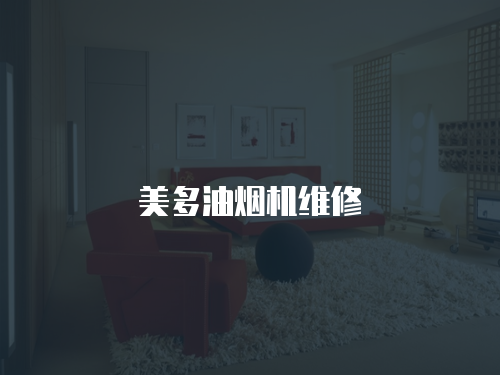 美多油煙機(jī)維修