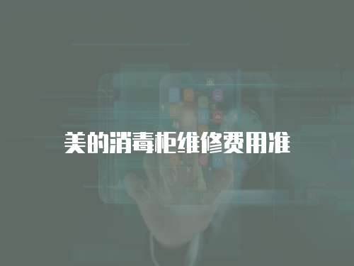 美的消毒柜維修費用準
