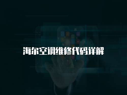 海爾空調維修代碼詳解