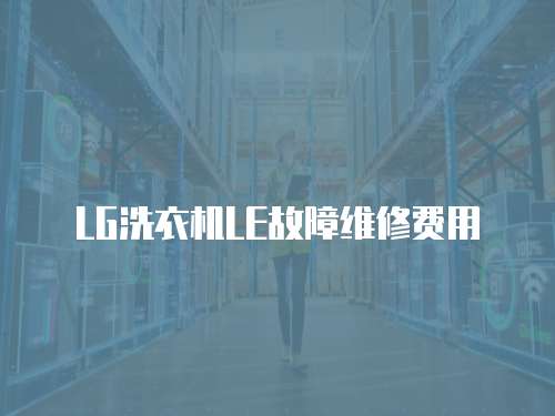 LG洗衣機LE故障維修費用