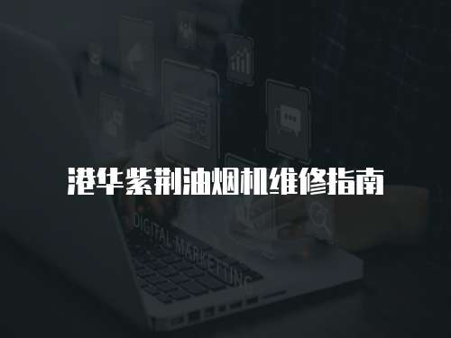港華紫荊油煙機維修指南