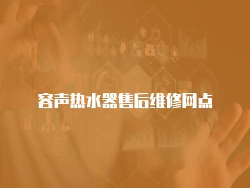 容聲熱水器售后維修網點