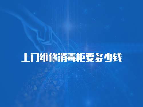 上門維修消毒柜要多少錢