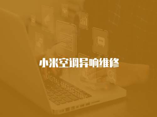 小米空調(diào)異響維修