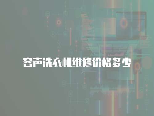 容聲洗衣機維修價格多少