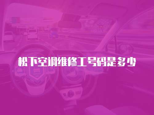 松下空調維修工號碼是多少
