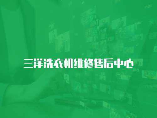 三洋洗衣機維修售后中心