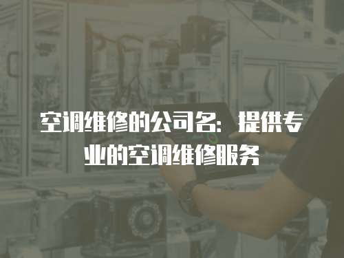 空調維修的公司名：提供專業的空調維修服務