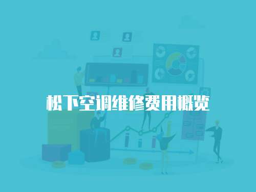 松下空調維修費用概覽
