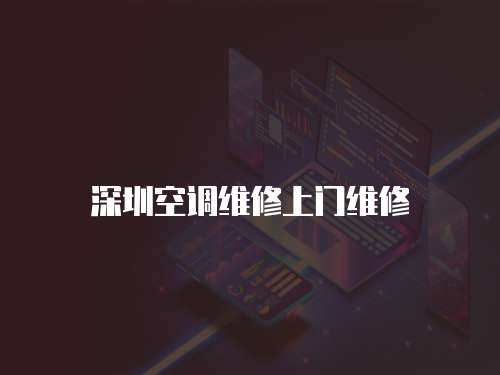 深圳空調維修上門維修