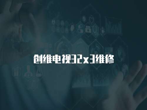 創(chuàng)維電視32x3維修