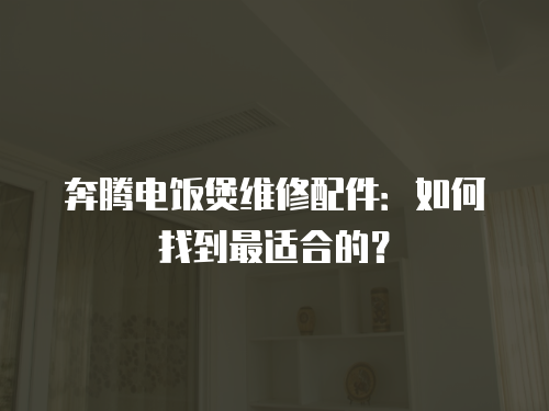 奔騰電飯煲維修配件：如何找到最適合的？