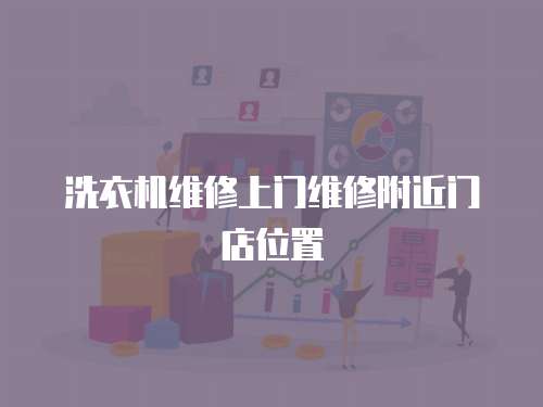 洗衣機(jī)維修上門維修附近門店位置