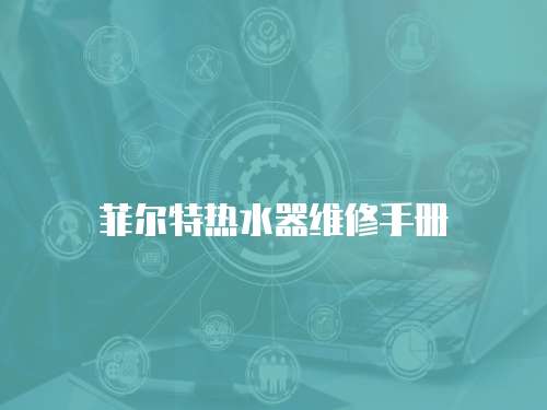菲爾特熱水器維修手冊