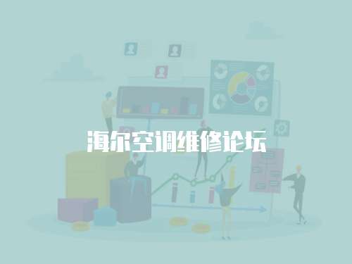 海爾空調維修論壇