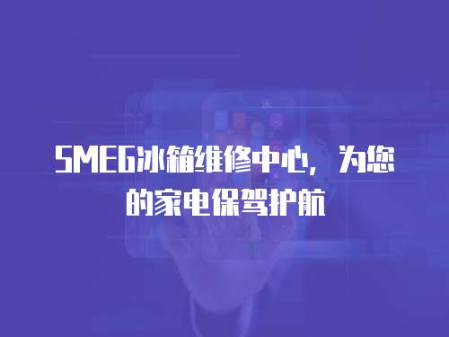 SMEG冰箱維修中心，為您的家電保駕護航