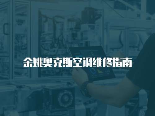 余姚奧克斯空調(diào)維修指南