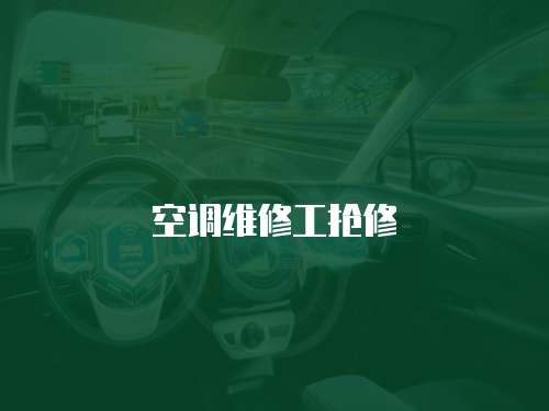 空調維修工搶修
