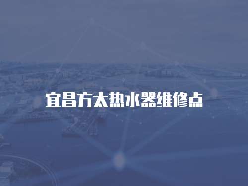 宜昌方太熱水器維修點