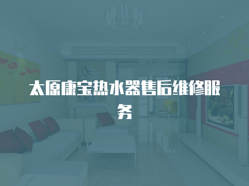 太原康寶熱水器售后維修服務