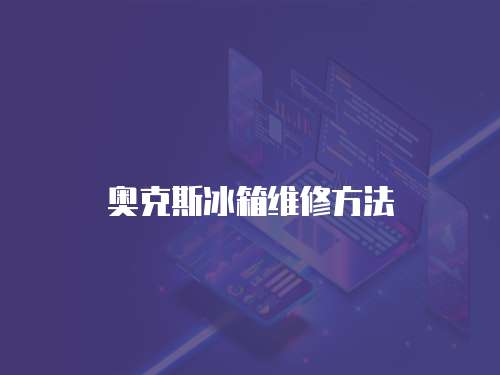 奧克斯冰箱維修方法