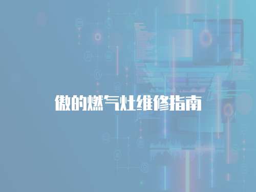 傲的燃氣灶維修指南