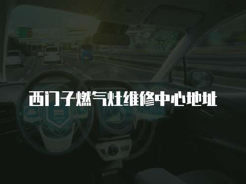 西門子燃氣灶維修中心地址