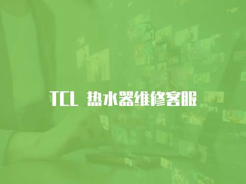 TCL 熱水器維修客服