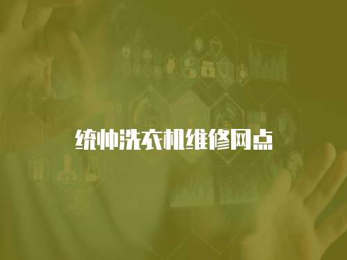 統帥洗衣機維修網點