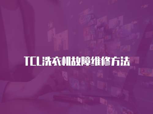 TCL洗衣機(jī)故障維修方法