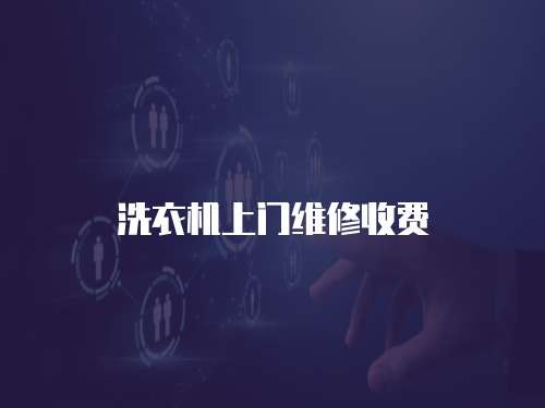 洗衣機上門維修收費