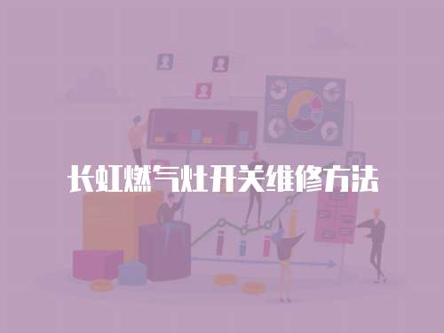 長虹燃氣灶開關維修方法