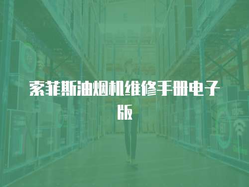 索菲斯油煙機維修手冊電子版