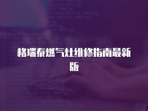 格瑞泰燃氣灶維修指南最新版