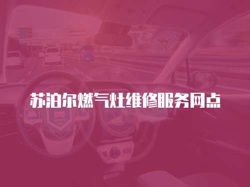 蘇泊爾燃?xì)庠罹S修服務(wù)網(wǎng)點