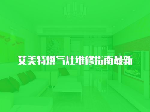 艾美特燃氣灶維修指南最新