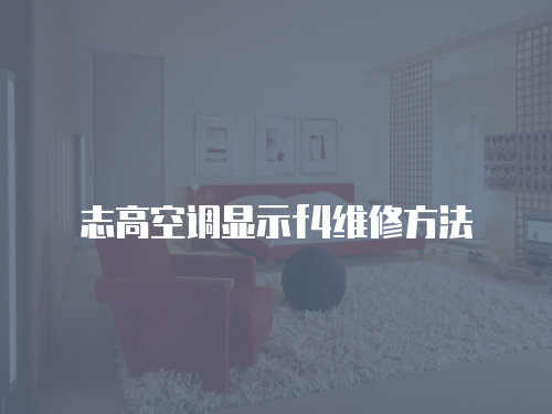 志高空調顯示f4維修方法