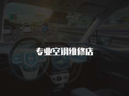 專業空調維修店