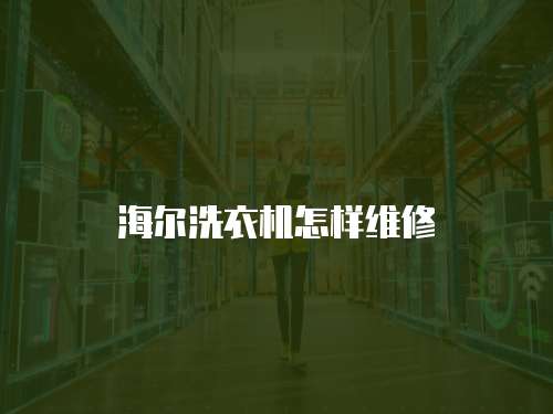 海爾洗衣機怎樣維修