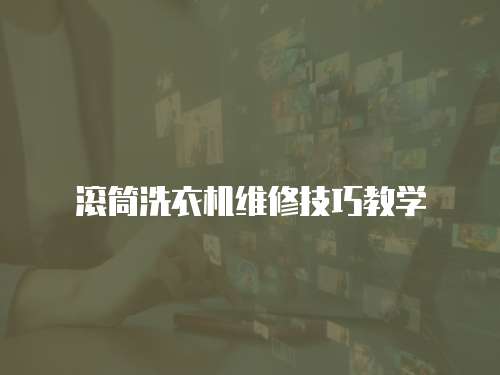 滾筒洗衣機維修技巧教學