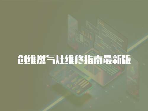 創維燃氣灶維修指南最新版