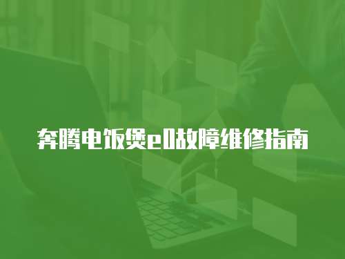 奔騰電飯煲e0故障維修指南