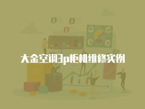 大金空調3p柜機維修實例