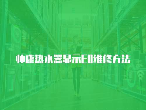 帥康熱水器顯示E0維修方法