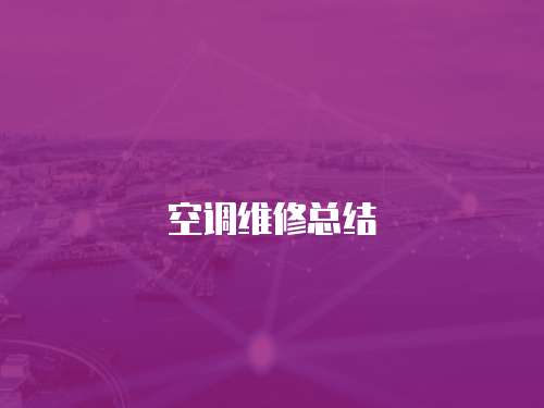 空調(diào)維修總結(jié)