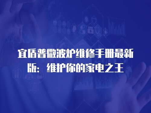 宜盾普微波爐維修手冊最新版：維護你的家電之王
