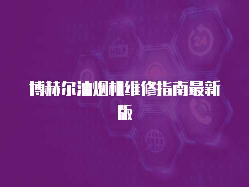 博赫爾油煙機(jī)維修指南最新版
