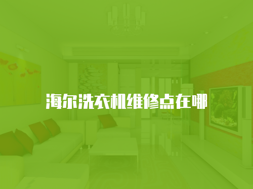 海爾洗衣機維修點在哪